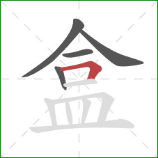 盒的笔顺第5画:横折 盒的笔顺第5画:横折