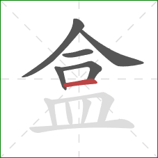 盒的笔顺第6画:横 盒的笔顺第6画:横