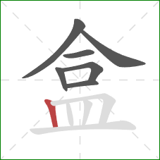 盒的笔顺第7画:竖 盒的笔顺第7画:竖