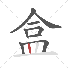 盒的笔顺第9画:竖 盒的笔顺第9画:竖