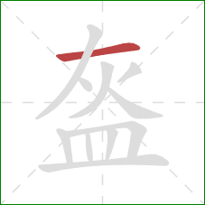 盔的笔顺第1画:横 盔的笔顺第1画:横