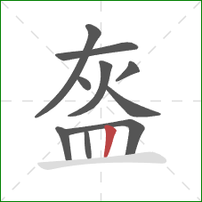 盔的笔顺第10画:竖 盔的笔顺第10画:竖