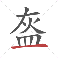 盔的笔顺第11画:横 盔的笔顺第11画:横