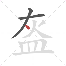 盔的笔顺第3画:点 盔的笔顺第3画:点