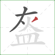 盔的笔顺第4画:撇 盔的笔顺第4画:撇