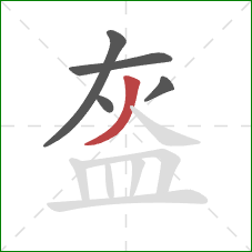 盔的笔顺第5画:撇 盔的笔顺第5画:撇