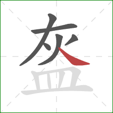 盔的笔顺第6画:捺 盔的笔顺第6画:捺