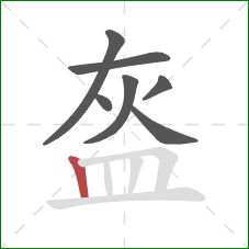 盔的笔顺第7画:竖 盔的笔顺第7画:竖