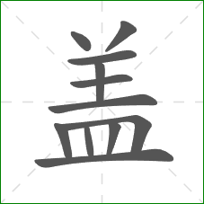 盖的部首 盖的部首