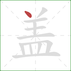 盖的笔顺第1画:点 盖的笔顺第1画:点