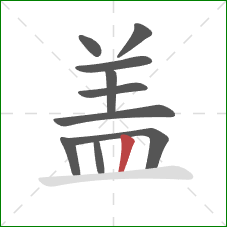 盖的笔顺第10画:竖 盖的笔顺第10画:竖