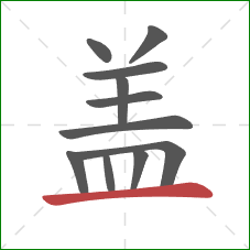 盖的笔顺第11画:横 盖的笔顺第11画:横