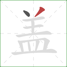 盖的笔顺第2画:撇 盖的笔顺第2画:撇