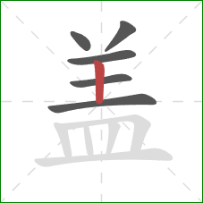 盖的笔顺第6画:横 盖的笔顺第6画:横