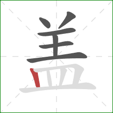 盖的笔顺第7画:竖 盖的笔顺第7画:竖