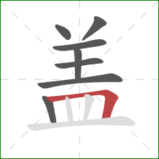 盖的笔顺第8画:横折 盖的笔顺第8画:横折