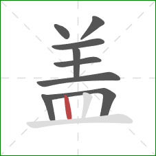 盖的笔顺第9画:竖 盖的笔顺第9画:竖