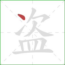 盗的笔顺第1画：点