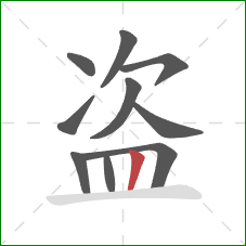 盗的笔顺第10画：竖