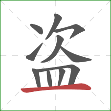 盗的笔顺第11画：横