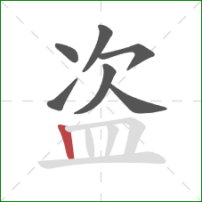 盗的笔顺第7画：竖