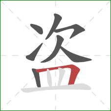 盗的笔顺第8画：横折