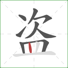 盗的笔顺第9画：竖