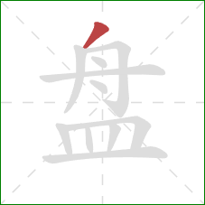 盘的笔顺第1画：撇