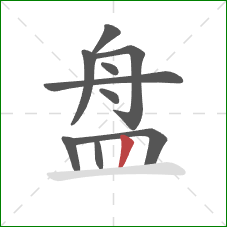 盘的笔顺第10画：竖