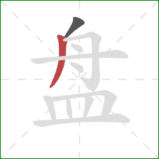 盘的笔顺第2画：撇