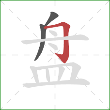 盘的笔顺第3画：横折钩