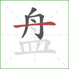 盘的笔顺第5画：横