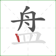 盘的笔顺第7画：竖