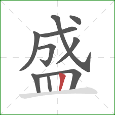 盛的笔顺第10画：竖