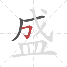 盛的笔顺第3画：横折钩