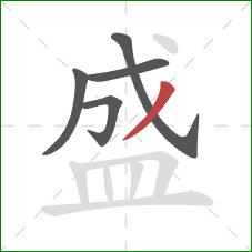 盛的笔顺第5画：撇