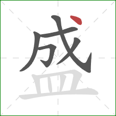 盛的笔顺第6画：点