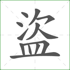 盜的部首 盜的部首