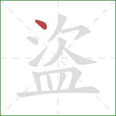 盜的笔顺第1画:点 盜的笔顺第1画:点