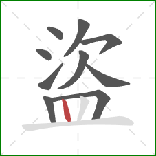 盜的笔顺第10画:竖 盜的笔顺第10画:竖