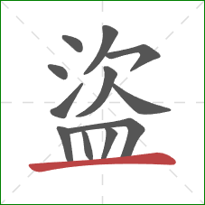 盜的笔顺第12画:横 盜的笔顺第12画:横