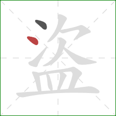 盜的笔顺第2画:点 盜的笔顺第2画:点