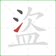 盜的笔顺第3画:提 盜的笔顺第3画:提