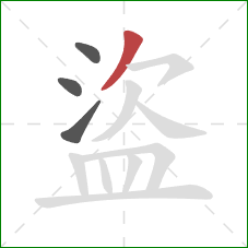 盜的笔顺第4画:撇 盜的笔顺第4画:撇