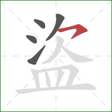 盜的笔顺第5画:横钩 盜的笔顺第5画:横钩