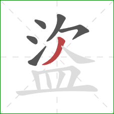 盜的笔顺第6画:撇 盜的笔顺第6画:撇