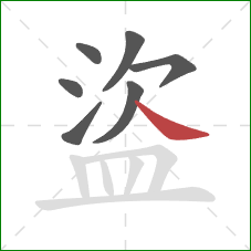 盜的笔顺第7画:捺 盜的笔顺第7画:捺