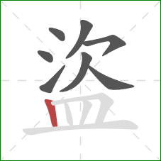 盜的笔顺第8画:竖 盜的笔顺第8画:竖