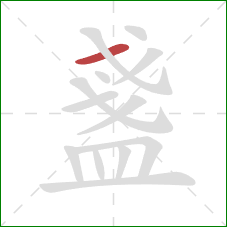 盞的笔顺第1画：横