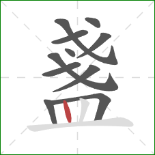 盞的笔顺第11画：竖